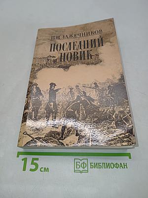 Последний новик