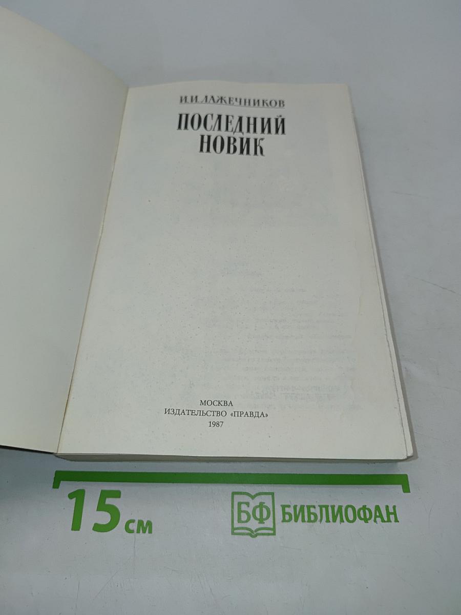 Последний новик