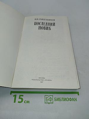 Последний новик