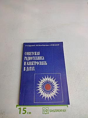 Советская радиотехника и электросвязь в датах