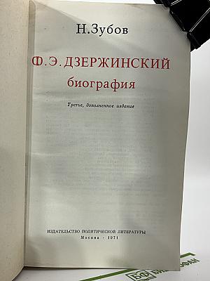 Ф.Э. Дзержинский биография
