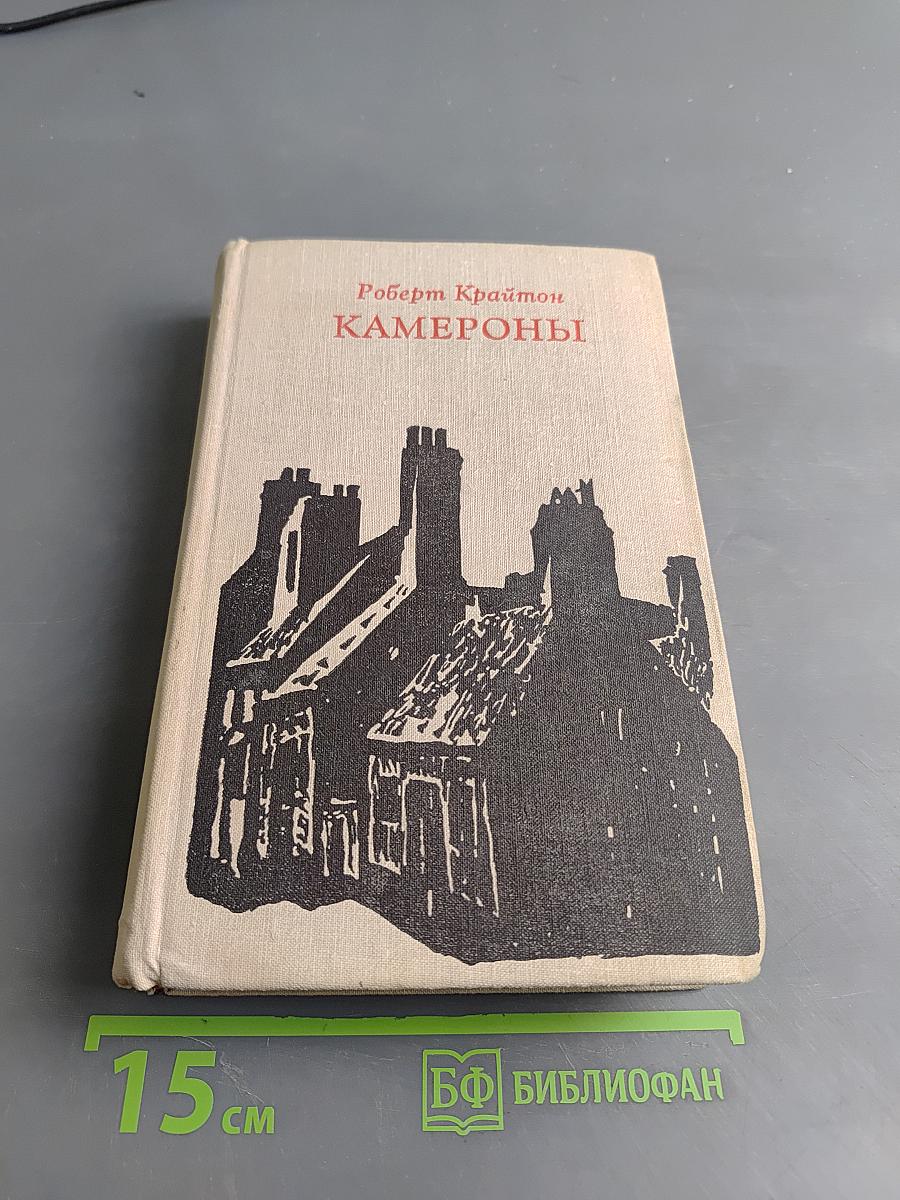 Камероны