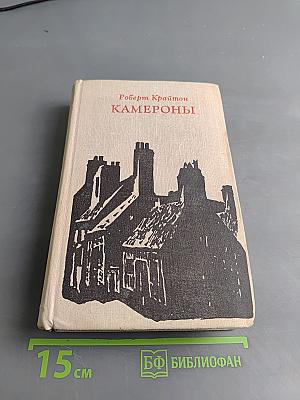 Камероны