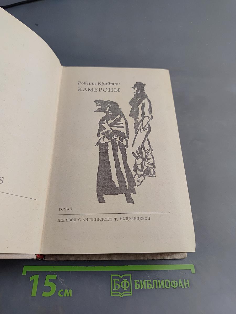 Камероны