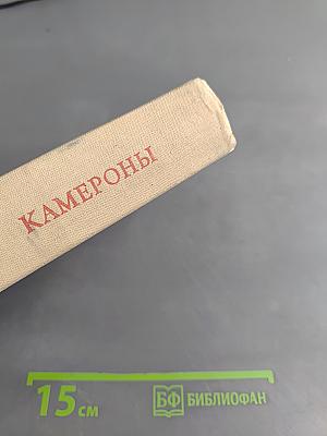Камероны