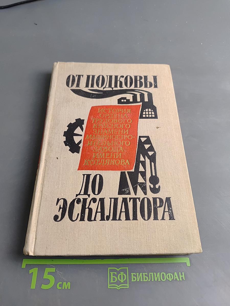 От подковы до эскалатора