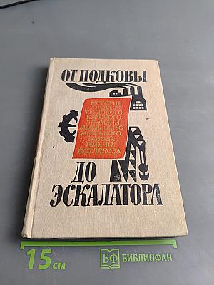 От подковы до эскалатора