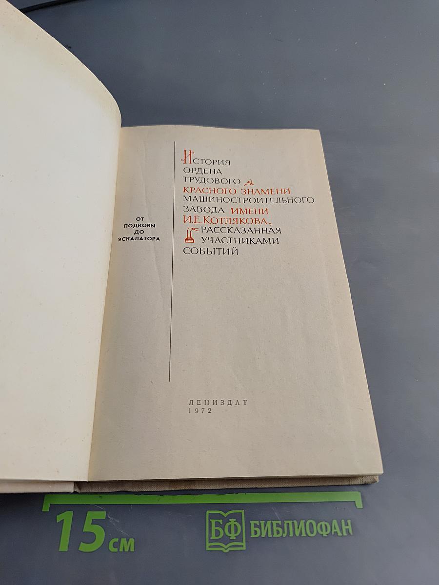 От подковы до эскалатора