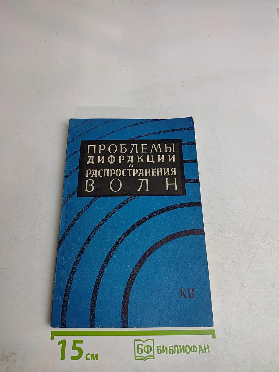 Проблемы дифракции и распространения волн. XII