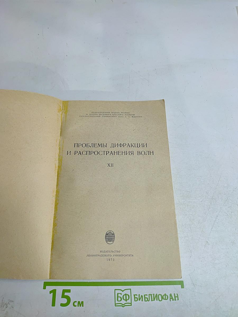 Проблемы дифракции и распространения волн. XII