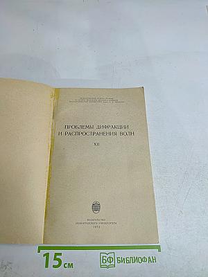 Проблемы дифракции и распространения волн. XII