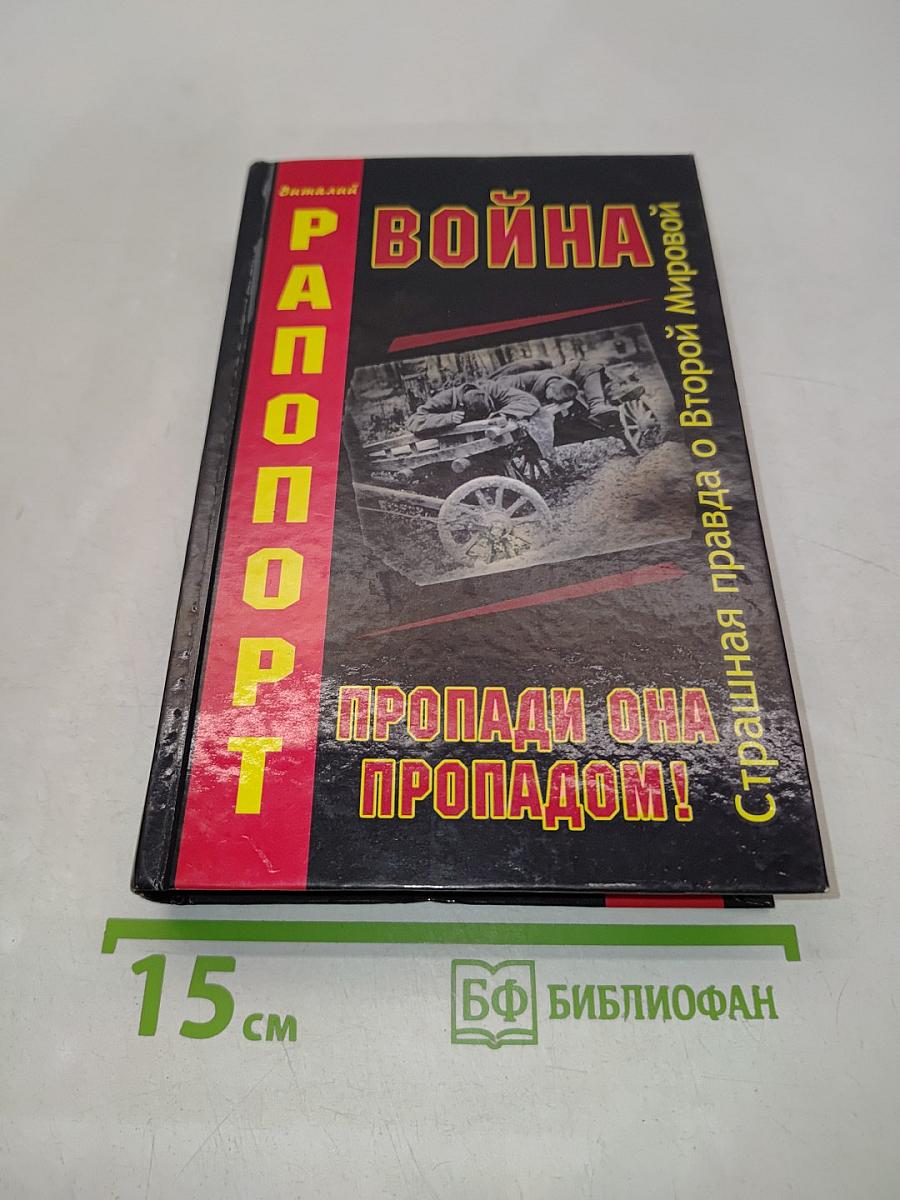 Война, пропади она пропадом!