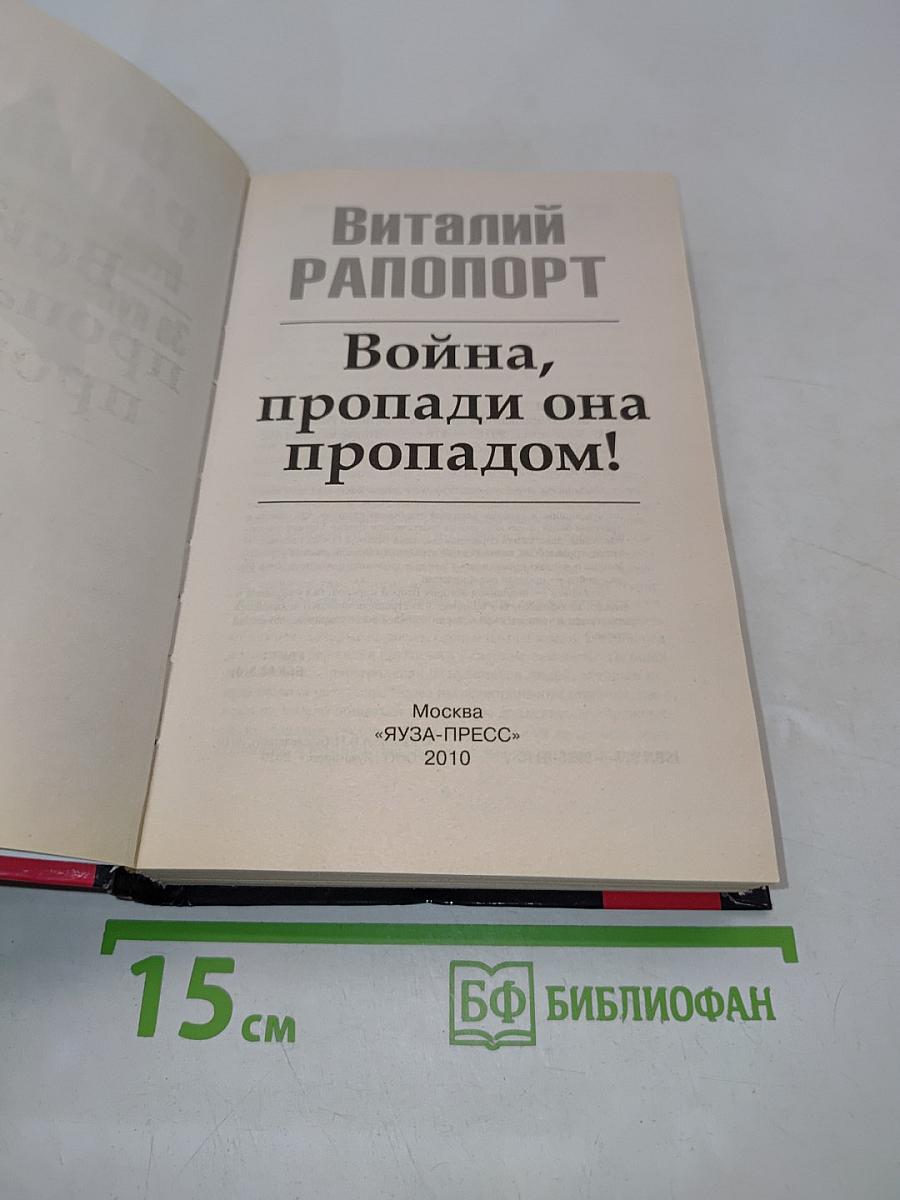 Война, пропади она пропадом!