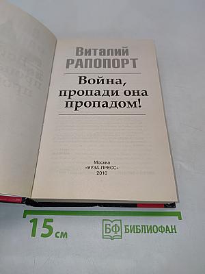 Война, пропади она пропадом!