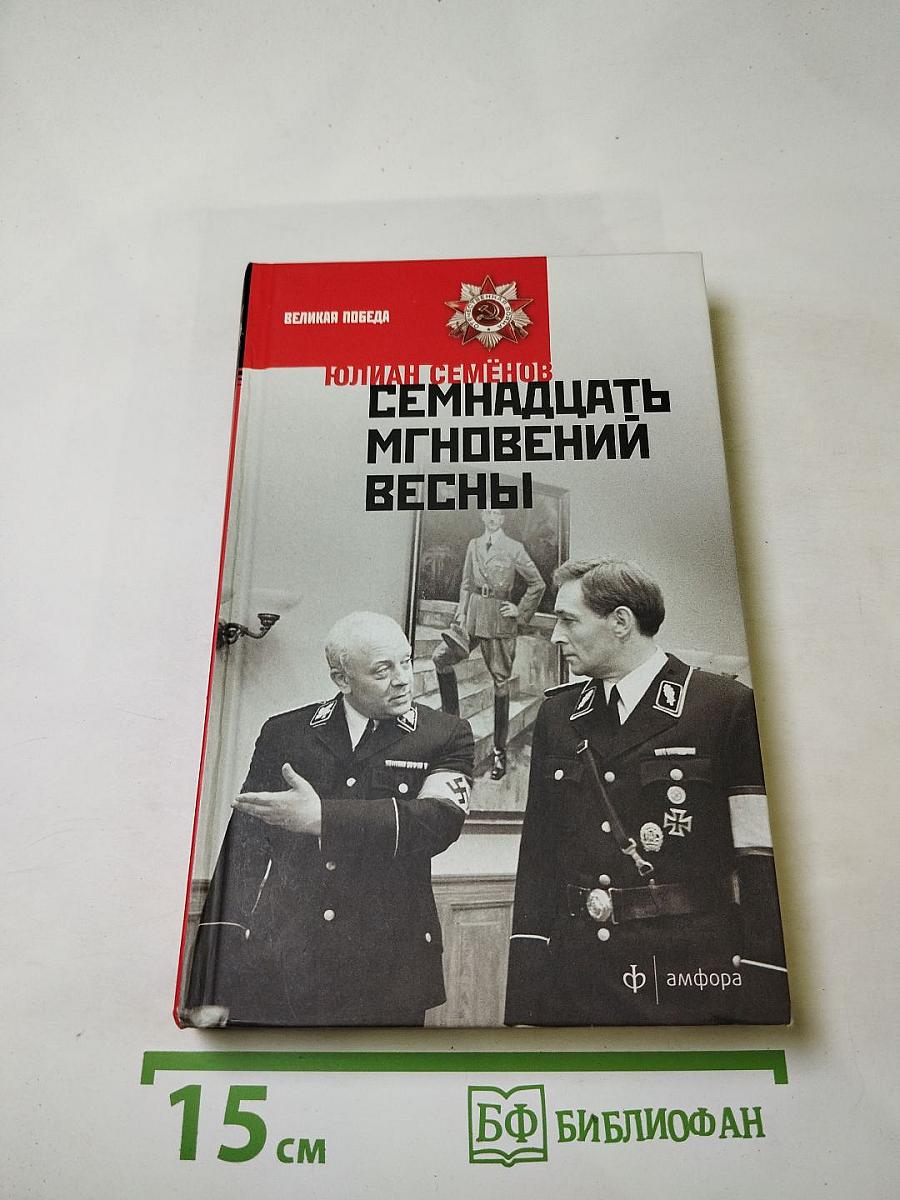 Семнадцать мгновений весны