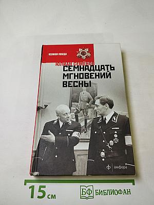 Семнадцать мгновений весны