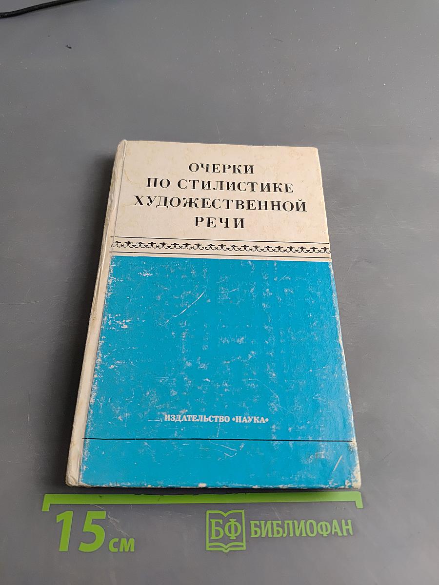 Очерки по стилистике художественной речи