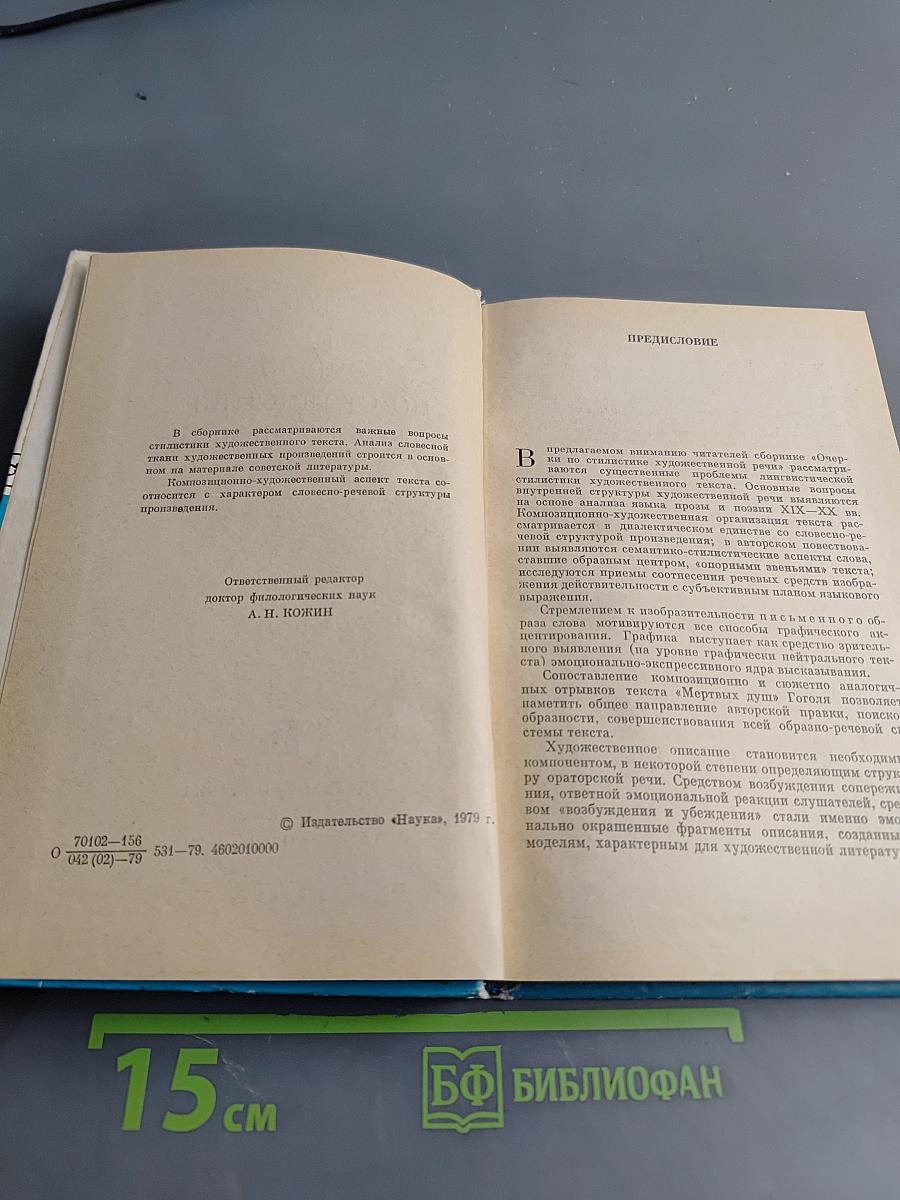 Очерки по стилистике художественной речи