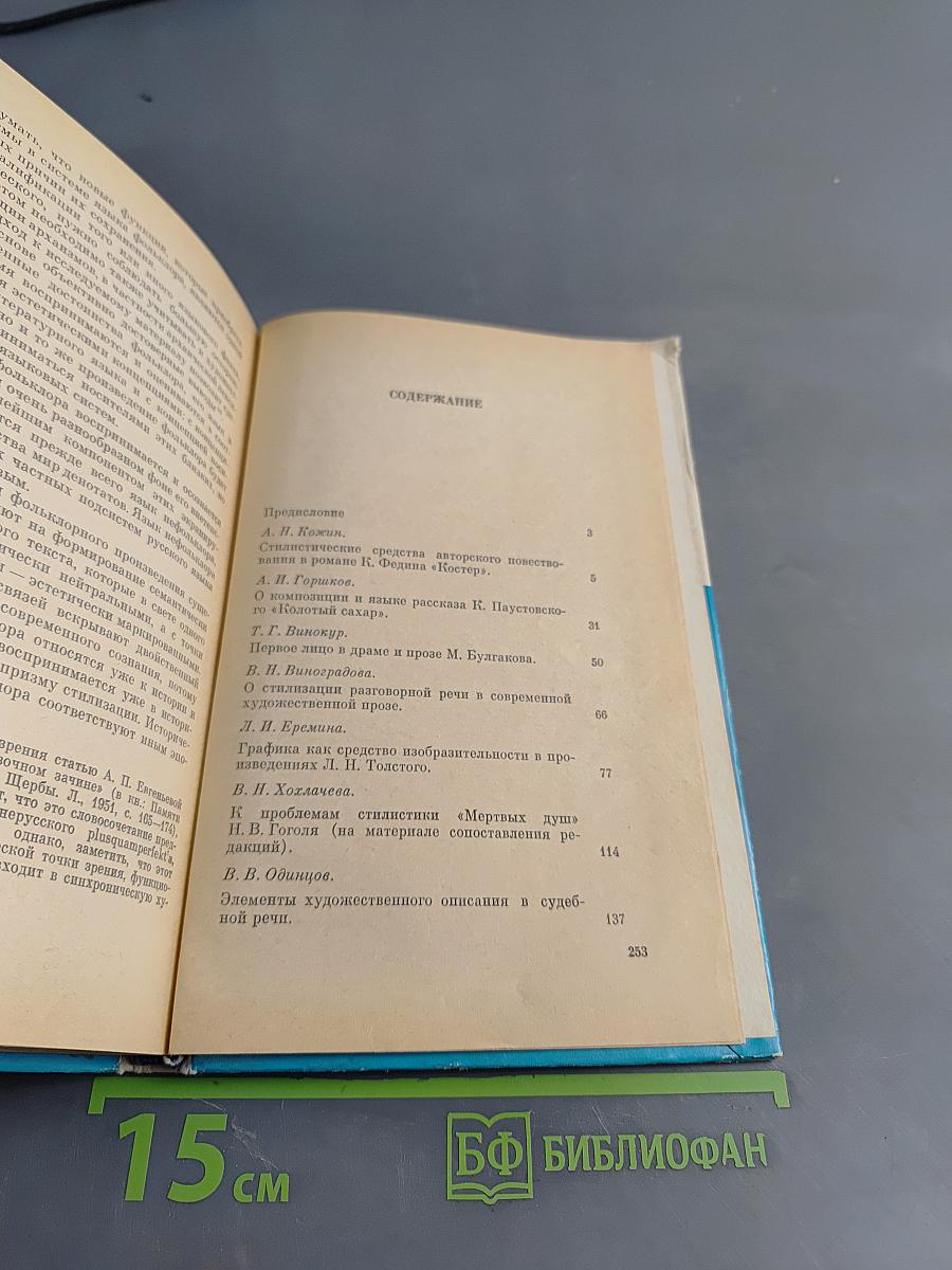 Очерки по стилистике художественной речи