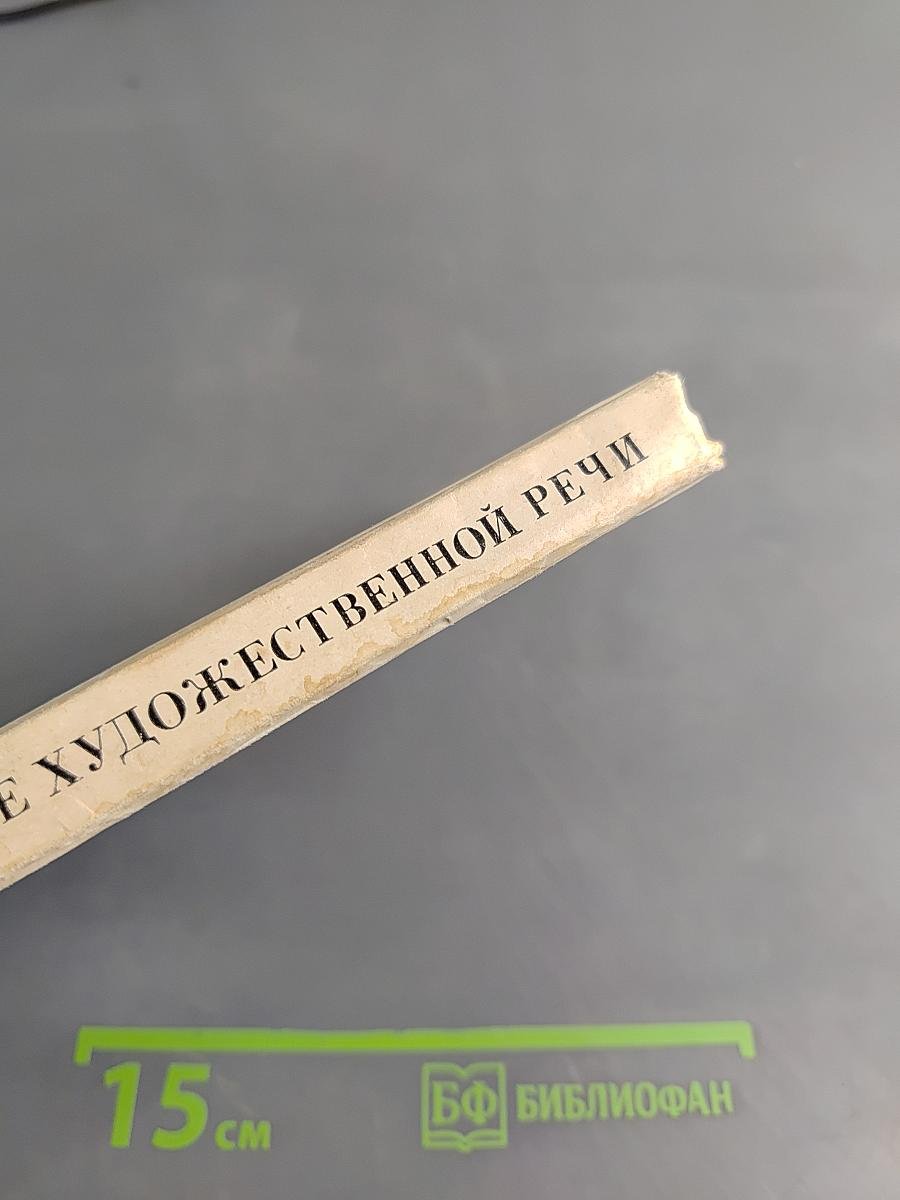 Очерки по стилистике художественной речи