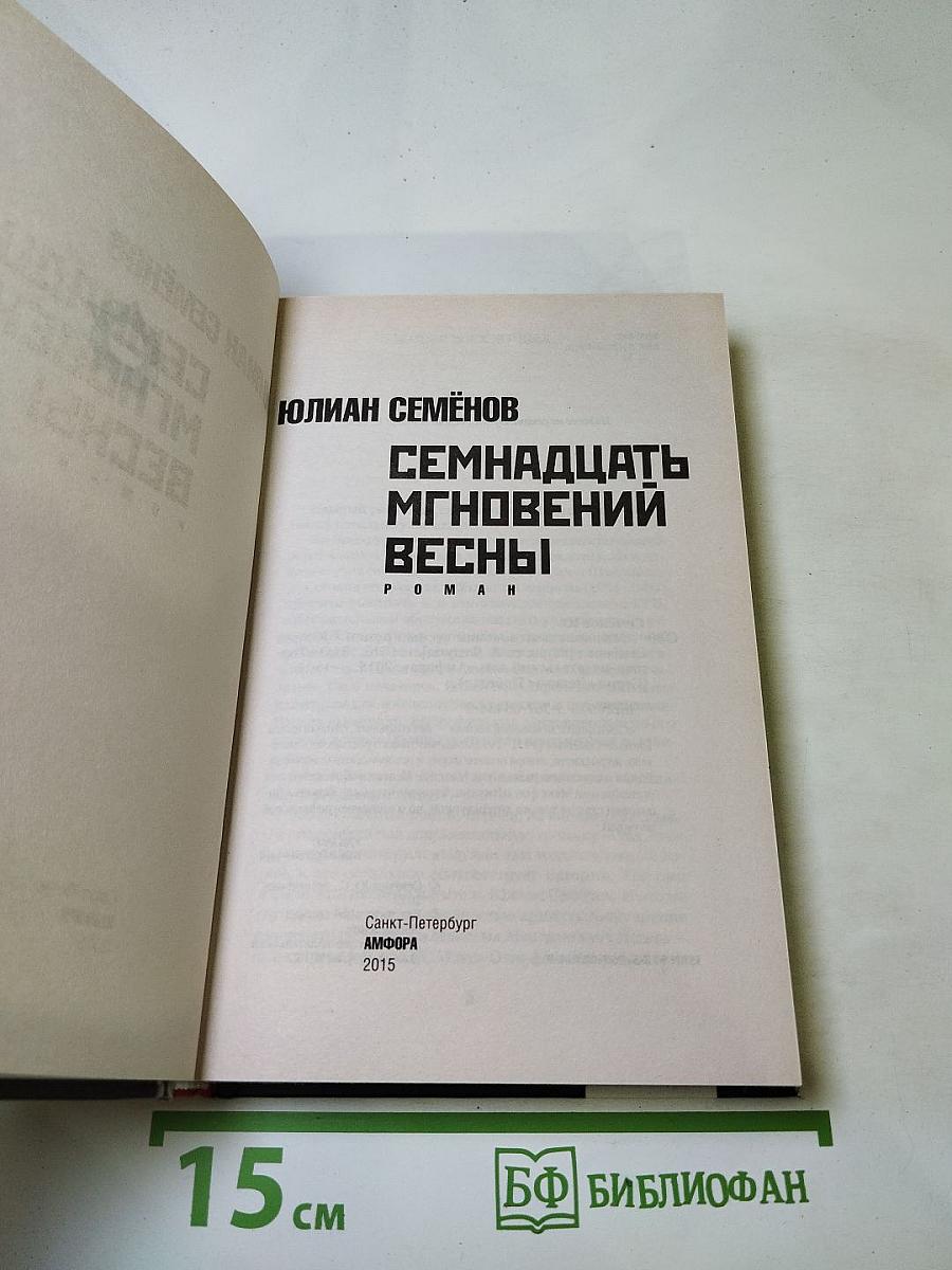 Семнадцать мгновений весны