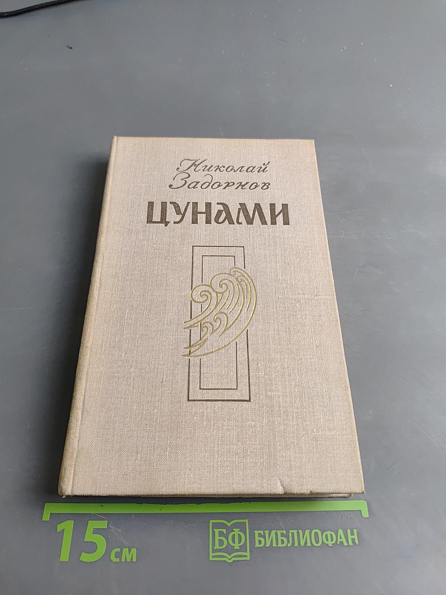 Цунами