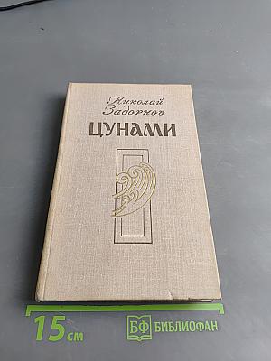 Цунами