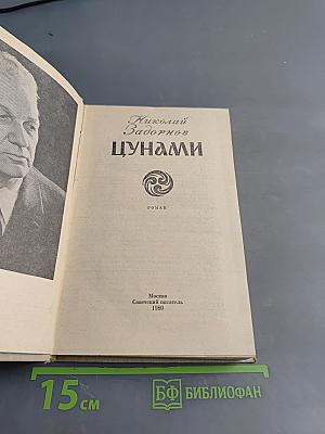 Цунами