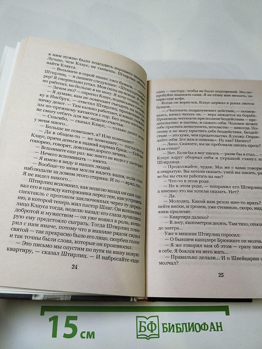 Семнадцать мгновений весны