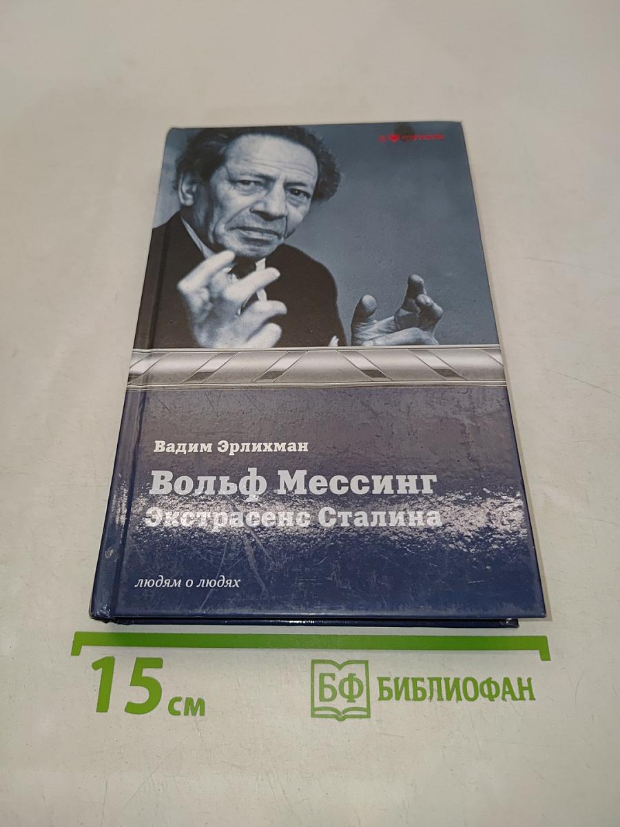 Вольф Мессинг. Экстрасенс Сталина