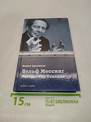 Вольф Мессинг. Экстрасенс Сталина