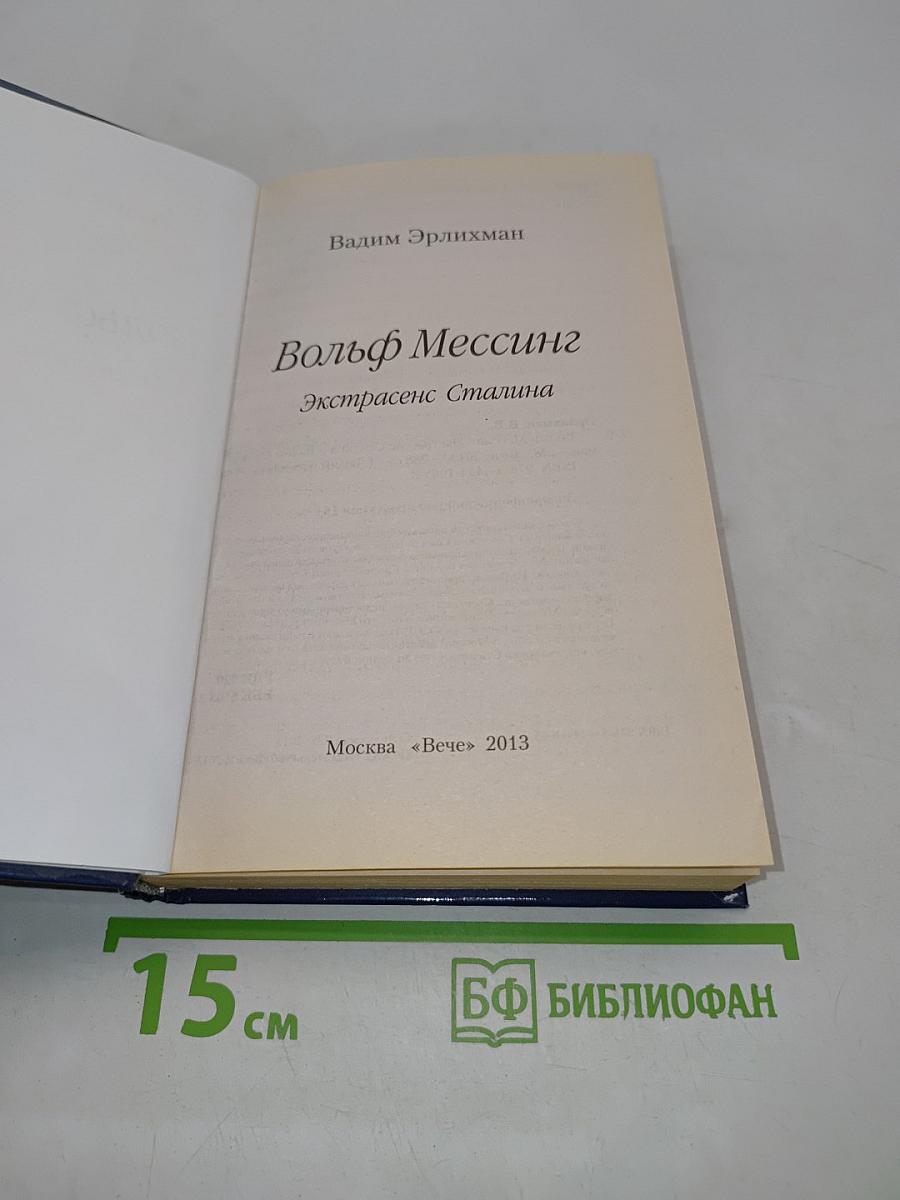 Вольф Мессинг. Экстрасенс Сталина