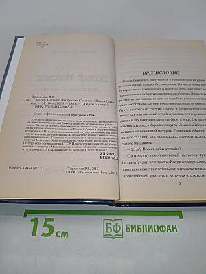 Вольф Мессинг. Экстрасенс Сталина
