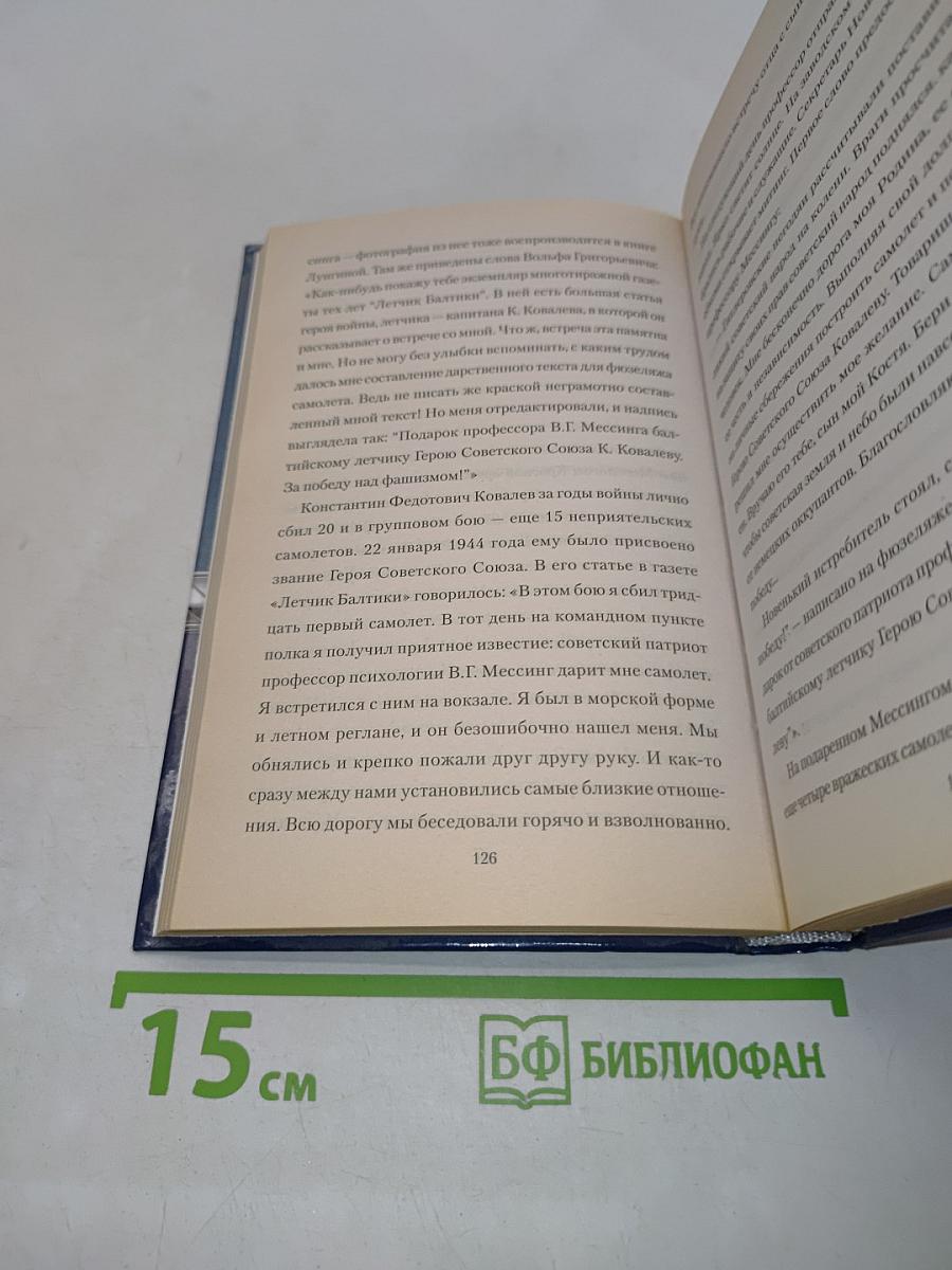 Вольф Мессинг. Экстрасенс Сталина