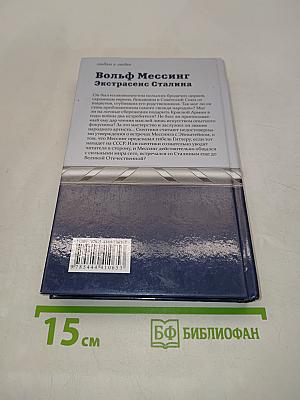 Вольф Мессинг. Экстрасенс Сталина