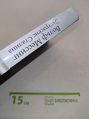 Вольф Мессинг. Экстрасенс Сталина