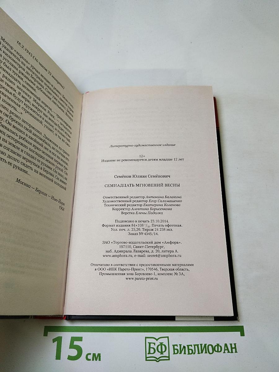 Семнадцать мгновений весны