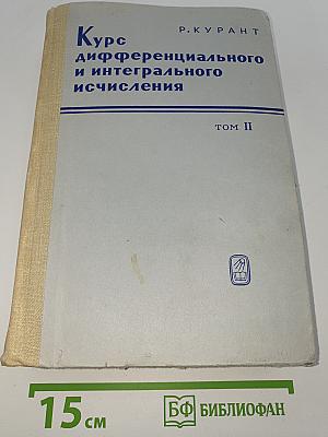 Курс дифференциального и интегрального исчисления