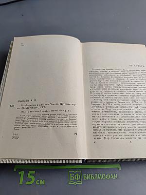 На ближнем и дальнем Западе. Путевые очерки