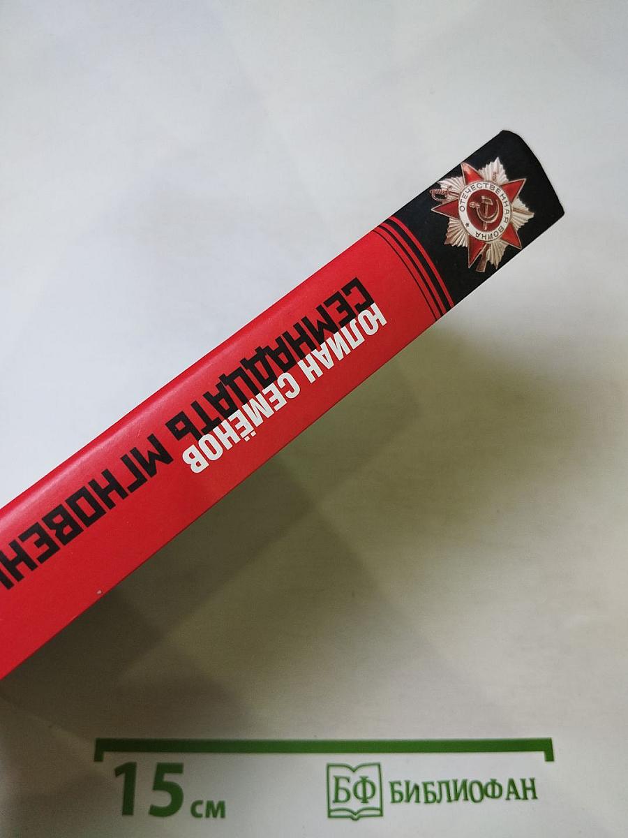 Семнадцать мгновений весны