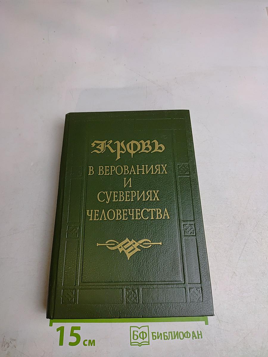Кровь в верованиях и суевериях человечества
