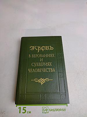 Кровь в верованиях и суевериях человечества