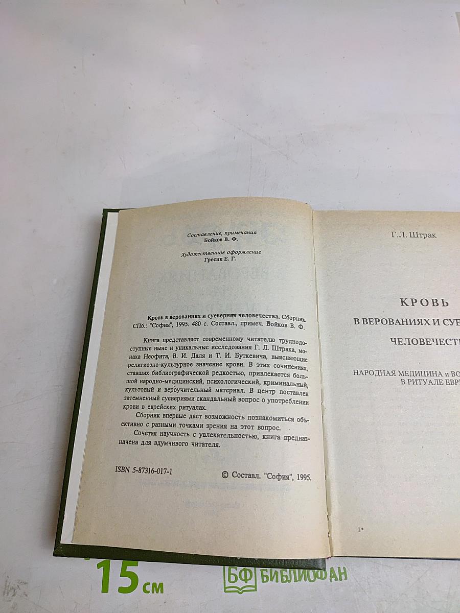 Кровь в верованиях и суевериях человечества