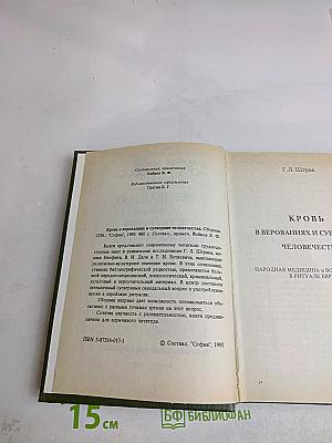 Кровь в верованиях и суевериях человечества