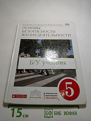 Основы безопасности жизнедеятельности, 5 класс