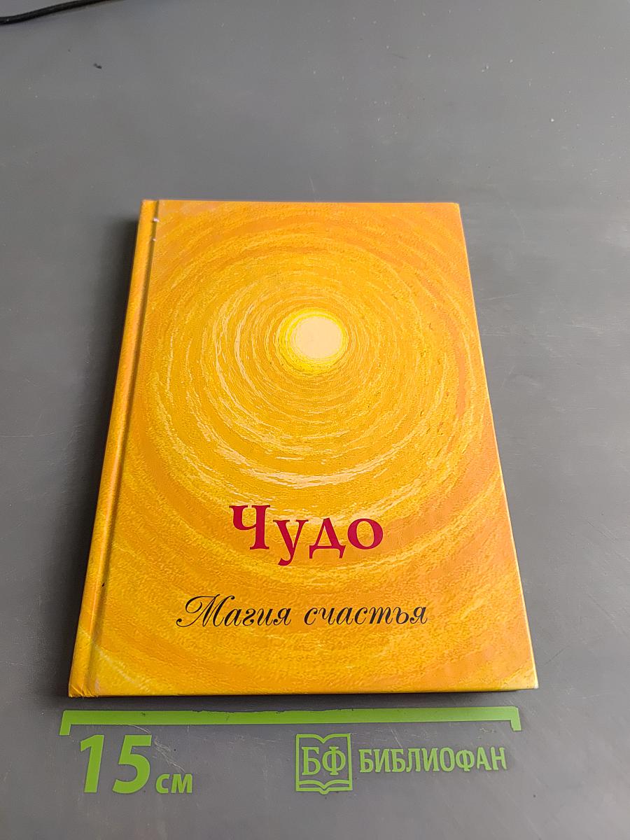 Чудо. Магия счастья