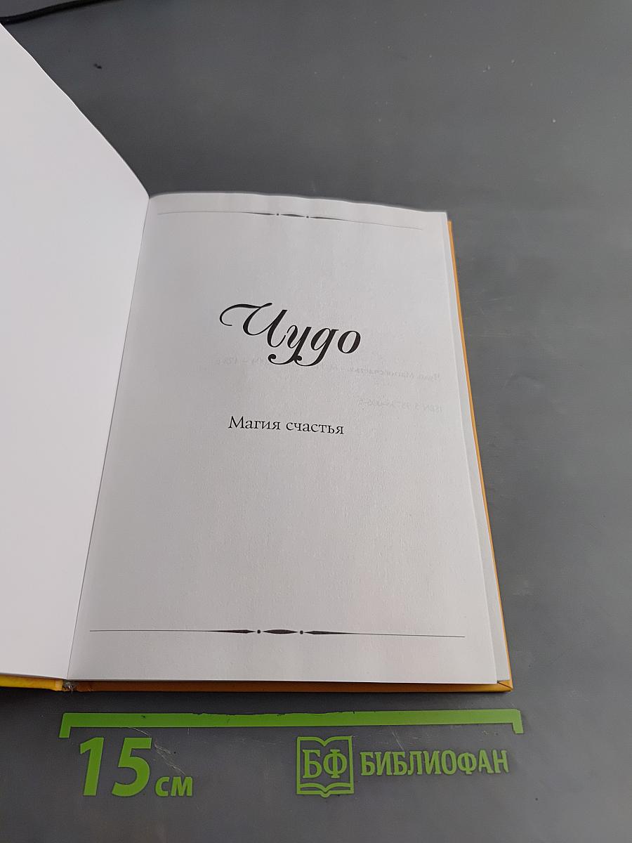 Чудо. Магия счастья
