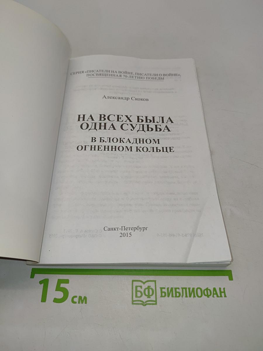 На всех была одна судьба. В блокадном огненном кольце