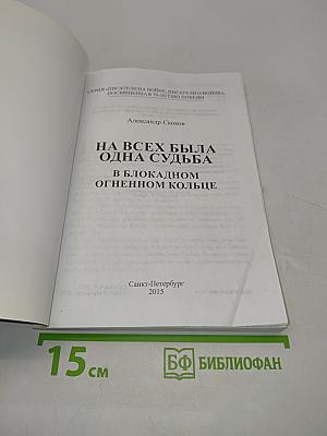 На всех была одна судьба. В блокадном огненном кольце
