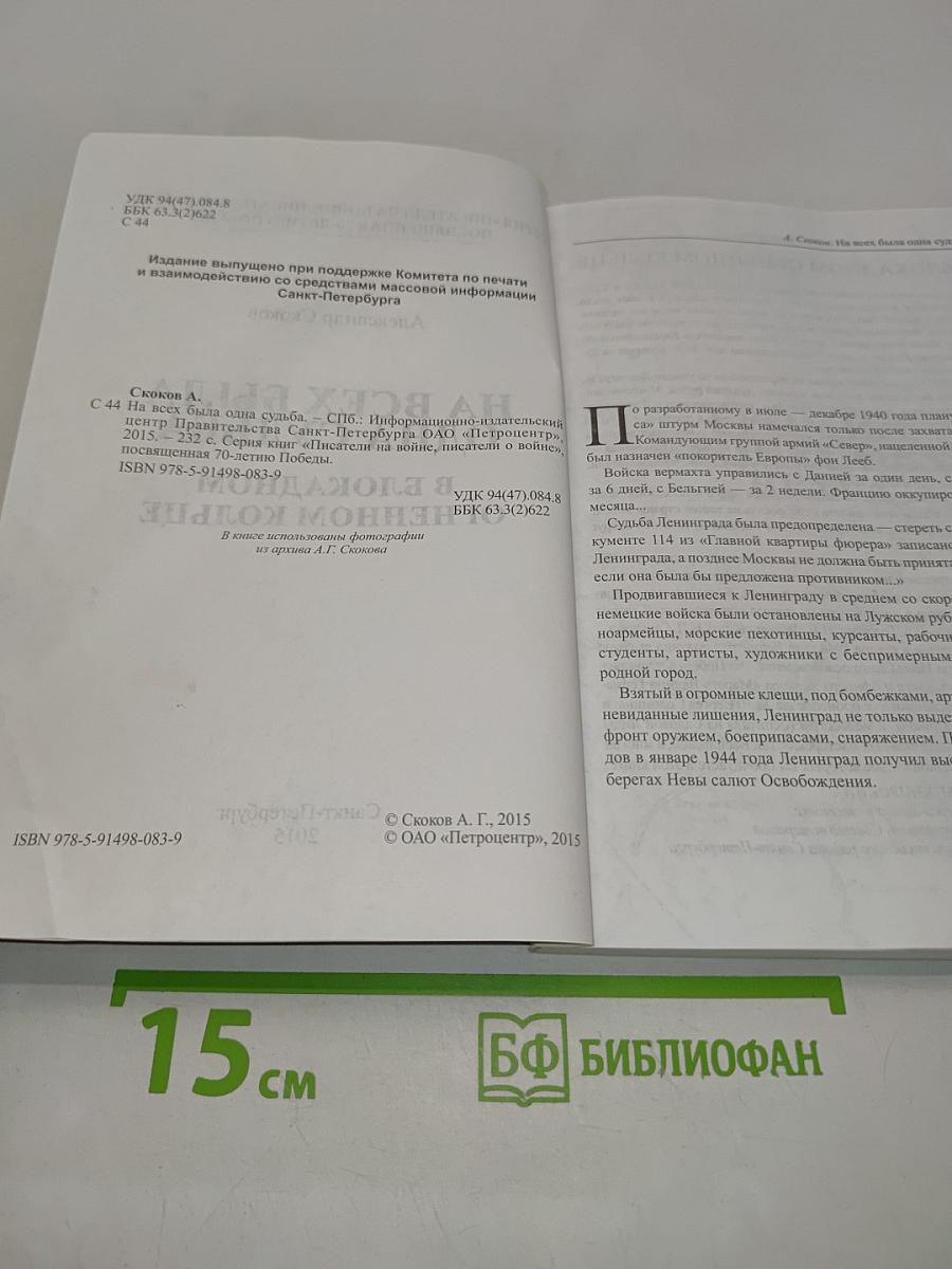 На всех была одна судьба. В блокадном огненном кольце